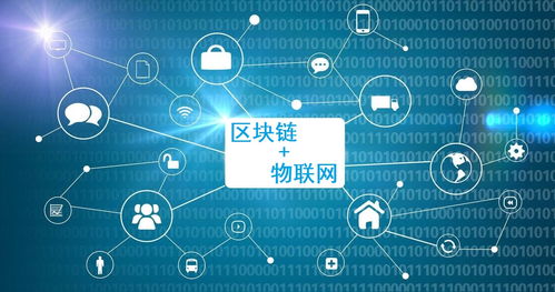 5G賦能新紀元深度解析通信技術如何催生物聯網與區塊鏈融合應用
